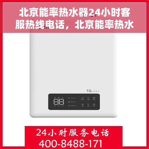 北京能率热水器24小时客服热线电话，北京能率热水器全天候客服热线电话服务支持