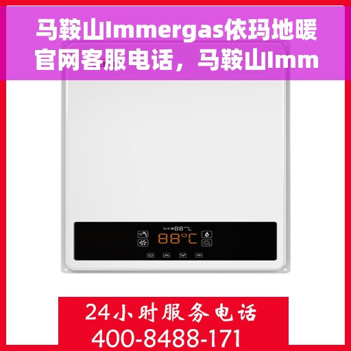 马鞍山Immergas依玛地暖官网客服电话，马鞍山Immergas依玛地暖官网客服热线电话公布