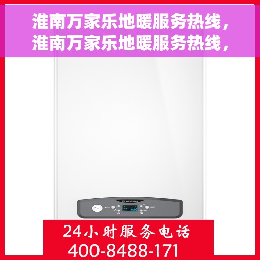 淮南万家乐地暖服务热线，淮南万家乐地暖服务热线，专业解决您的温暖需求