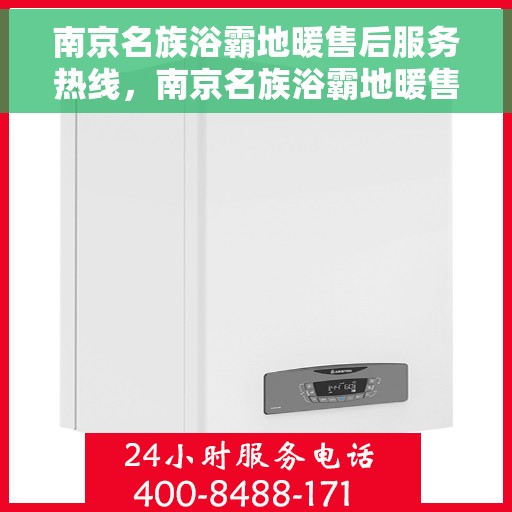 南京名族浴霸地暖售后服务热线，南京名族浴霸地暖售后服务热线，专业团队，贴心服务，全天候售后支持！