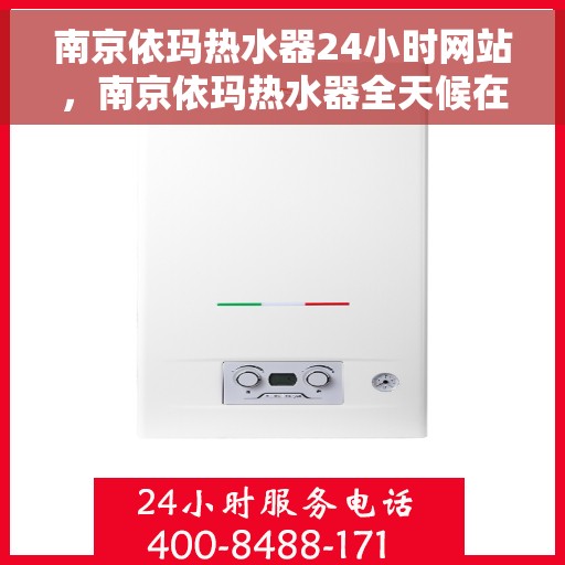 南京依玛热水器24小时网站，南京依玛热水器全天候在线服务网站