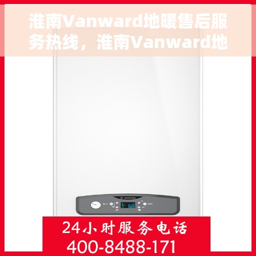淮南Vanward地暖售后服务热线，淮南Vanward地暖售后服务热线，专业团队，贴心服务，温暖您的生活
