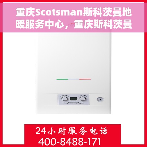 重庆Scotsman斯科茨曼地暖服务中心，重庆斯科茨曼地暖服务中心，专业温暖您的生活