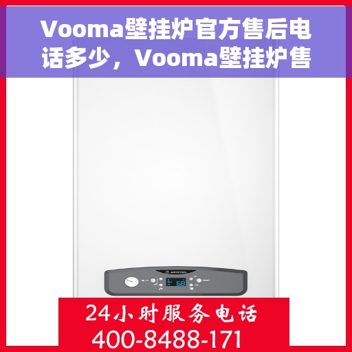 Vooma壁挂炉官方售后电话多少，Vooma壁挂炉售后电话及维修服务指南
