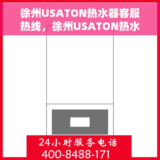 徐州USATON热水器客服热线，徐州USATON热水器客服热线，专业解答，贴心服务