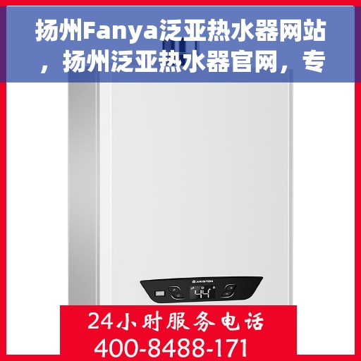 扬州Fanya泛亚热水器网站，扬州泛亚热水器官网，专业品质，温暖您的生活