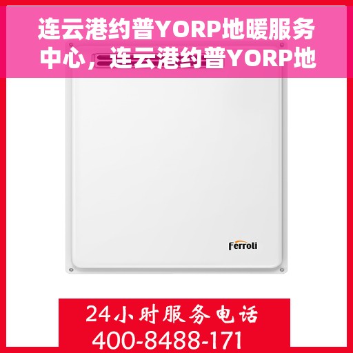 连云港约普YORP地暖服务中心，连云港约普YORP地暖服务中心，专业提供地暖服务解决方案