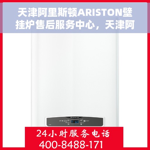 天津阿里斯顿ARISTON壁挂炉售后服务中心，天津阿里斯顿ARISTON壁挂炉售后服务中心，专业维修与贴心服务