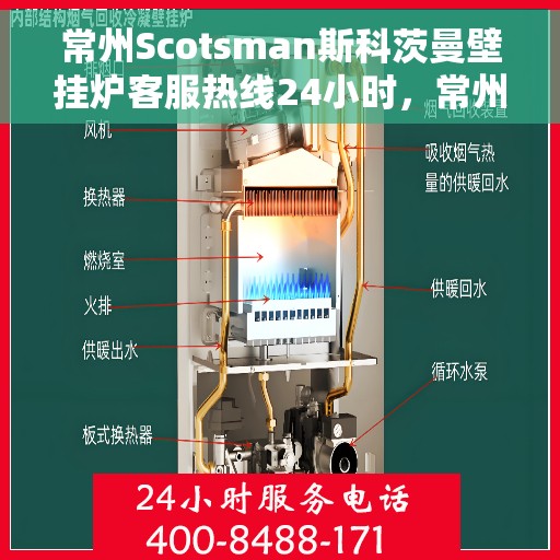 常州Scotsman斯科茨曼壁挂炉客服热线24小时，常州Scotsman斯科茨曼壁挂炉全天候客服热线，专业解答，温暖无忧