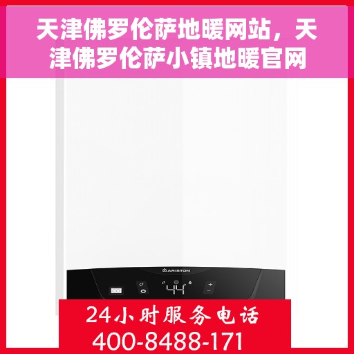 天津佛罗伦萨地暖网站，天津佛罗伦萨小镇地暖官网