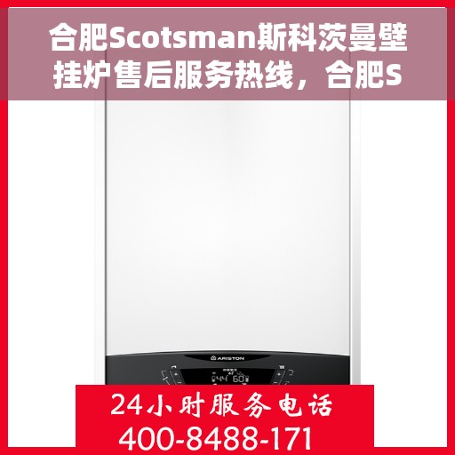 合肥Scotsman斯科茨曼壁挂炉售后服务热线，合肥Scotsman斯科茨曼壁挂炉售后服务热线，专业团队为您提供贴心服务