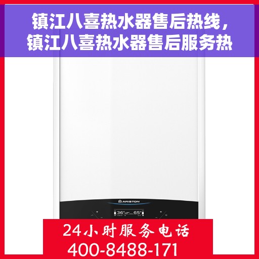 镇江八喜热水器售后热线，镇江八喜热水器售后服务热线，专业解决您的热水器问题