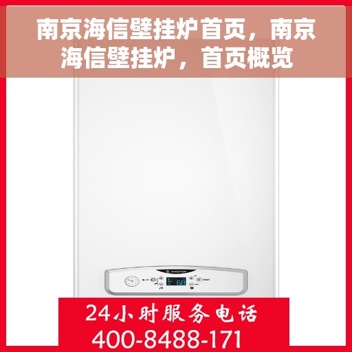 南京海信壁挂炉首页，南京海信壁挂炉，首页概览