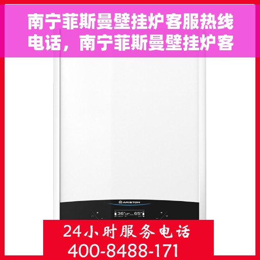 南宁菲斯曼壁挂炉客服热线电话，南宁菲斯曼壁挂炉客服热线电话公布与咨询指南