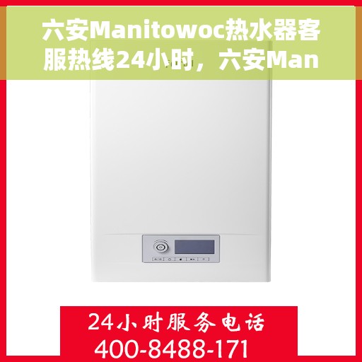六安Manitowoc热水器客服热线24小时，六安Manitowoc热水器全天候客服热线支持