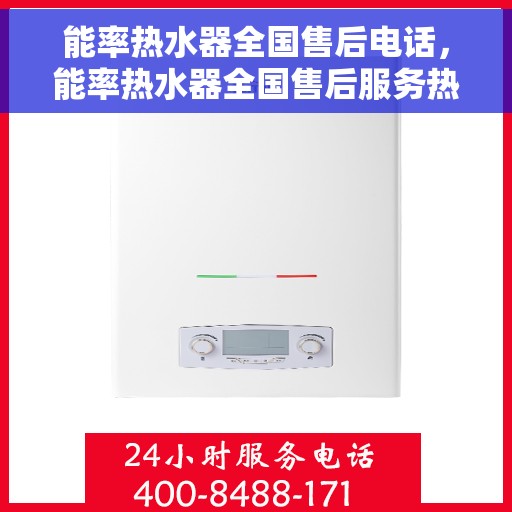 能率热水器全国售后电话，能率热水器全国售后服务热线及联系方式