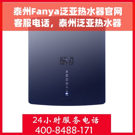 泰州Fanya泛亚热水器官网客服电话，泰州泛亚热水器官网客服热线及售后服务电话