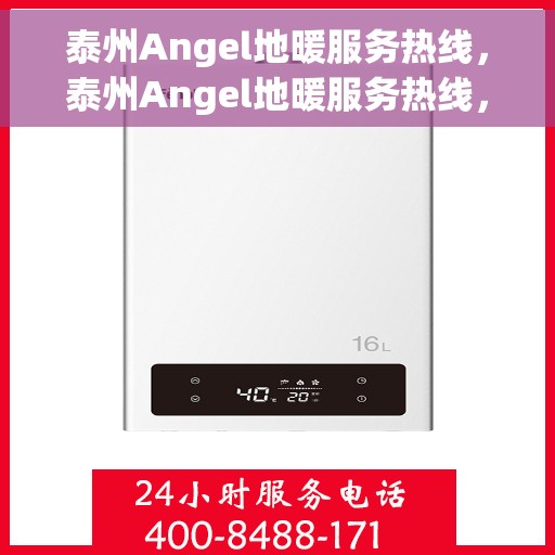 泰州Angel地暖服务热线，泰州Angel地暖服务热线，专业温暖，一触即达