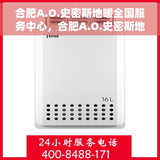 合肥A.O.史密斯地暖全国服务中心，合肥A.O.史密斯地暖全国服务中心，专业、高效的温暖解决方案
