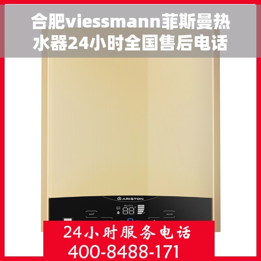 合肥viessmann菲斯曼热水器24小时全国售后电话，合肥Viessmann菲斯曼热水器全天候全国售后热线服务电话