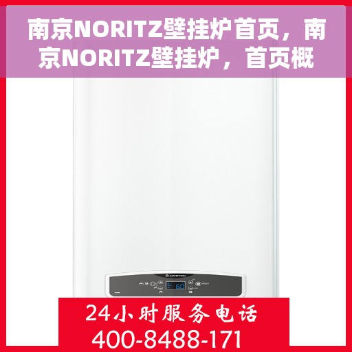 南京NORITZ壁挂炉首页,南京NORITZ壁挂炉,首页概览 南京NORITZ壁挂炉首页,南京NORITZ壁挂炉,首页概览