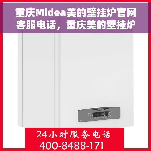 重庆Midea美的壁挂炉官网客服电话，重庆美的壁挂炉官网客服热线及售后支持服务电话