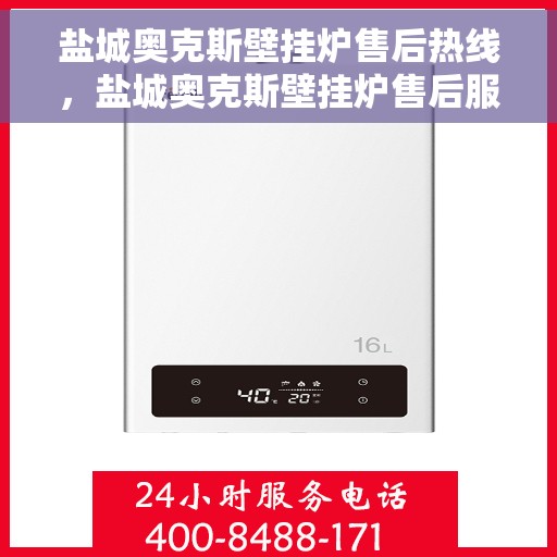 盐城奥克斯壁挂炉售后热线，盐城奥克斯壁挂炉售后服务热线，专业解决您的壁挂炉问题。