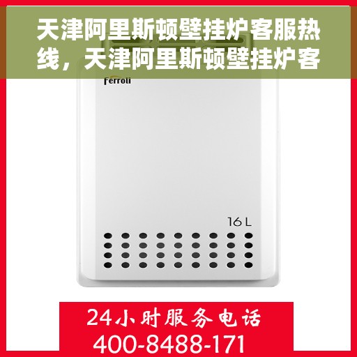 天津阿里斯顿壁挂炉客服热线，天津阿里斯顿壁挂炉客服热线，专业解决您的壁挂炉问题，贴心服务就在热线之中。