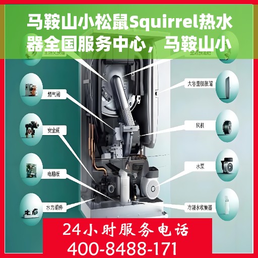 马鞍山小松鼠Squirrel热水器全国服务中心，马鞍山小松鼠Squirrel热水器全国售后服务中心，专业品质，贴心服务