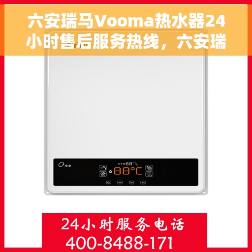 六安瑞马Vooma热水器24小时售后服务热线，六安瑞马Vooma热水器全天候售后服务热线，专业解决您的热水需求