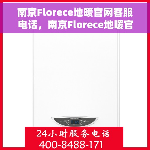 南京Florece地暖官网客服电话，南京Florece地暖官网客服热线电话公布