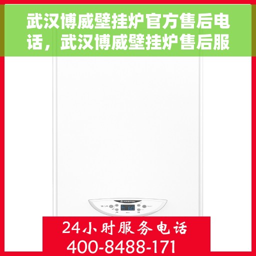 武汉博威壁挂炉官方售后电话，武汉博威壁挂炉售后服务热线及电话支持指南