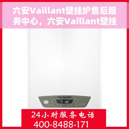 六安Vaillant壁挂炉售后服务中心，六安Vaillant壁挂炉售后服务中心，专业维修与贴心服务