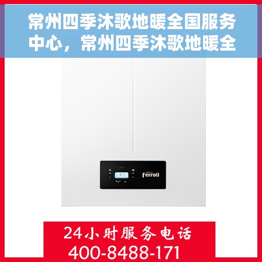 常州四季沐歌地暖全国服务中心，常州四季沐歌地暖全国售后服务中心，专业服务，温暖您的每一个季节