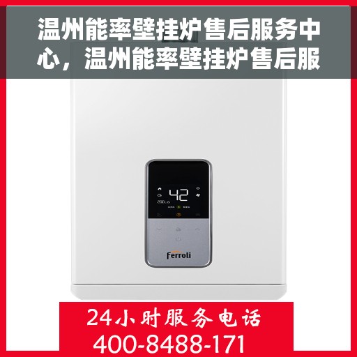 温州能率壁挂炉售后服务中心，温州能率壁挂炉售后服务中心，专业维修，贴心服务