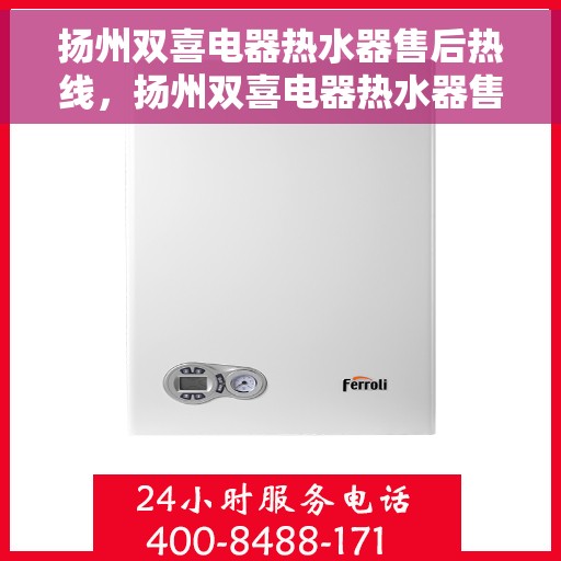 扬州双喜电器热水器售后热线，扬州双喜电器热水器售后热线服务专线，专业解决您的热水器问题！