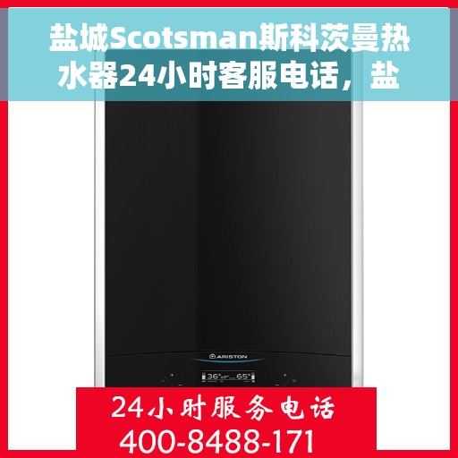 盐城Scotsman斯科茨曼热水器24小时客服电话，盐城Scotsman斯科茨曼热水器全天候客服热线服务支持