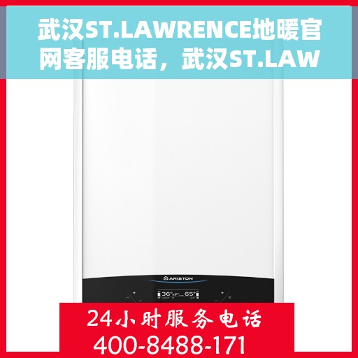 武汉ST.LAWRENCE地暖官网客服电话，武汉ST.LAWRENCE地暖官网客服热线电话公布