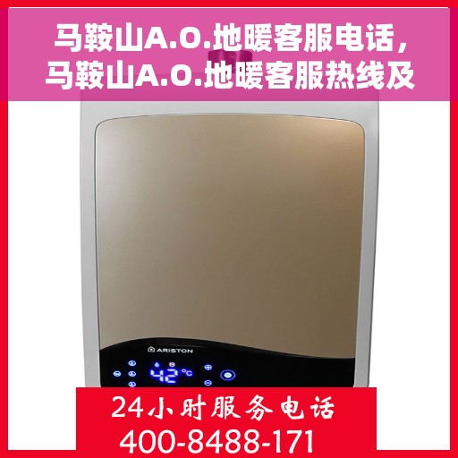 马鞍山A.O.地暖客服电话，马鞍山A.O.地暖客服热线及联系方式