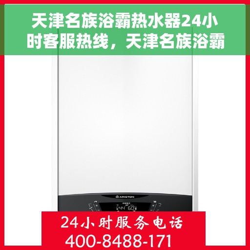 天津名族浴霸热水器24小时客服热线，天津名族浴霸热水器全天候客服热线，专业解答您的疑问