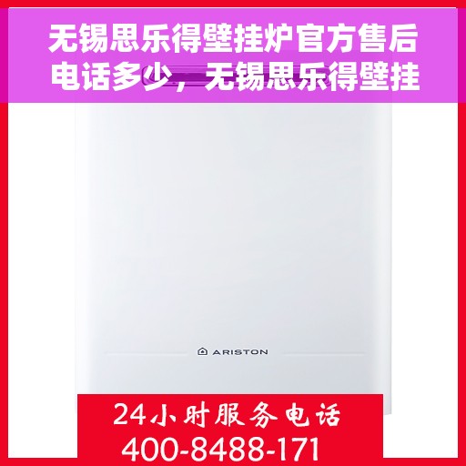 无锡思乐得壁挂炉官方售后电话多少，无锡思乐得壁挂炉售后电话及维修服务指南