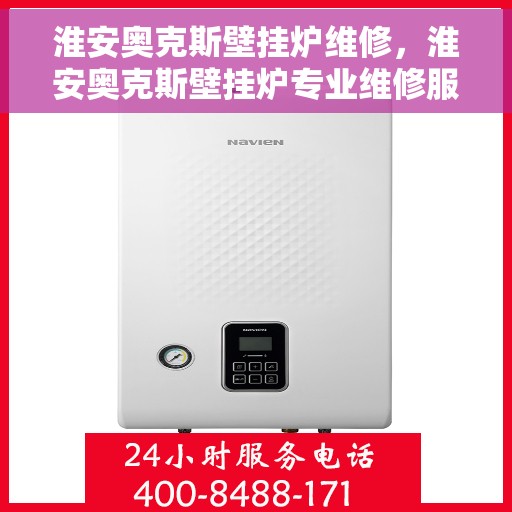 淮安奥克斯壁挂炉维修，淮安奥克斯壁挂炉专业维修服务