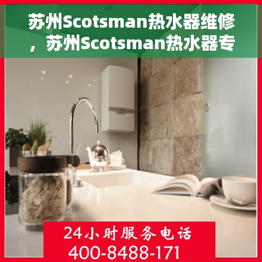 苏州Scotsman热水器维修，苏州Scotsman热水器专业维修服务
