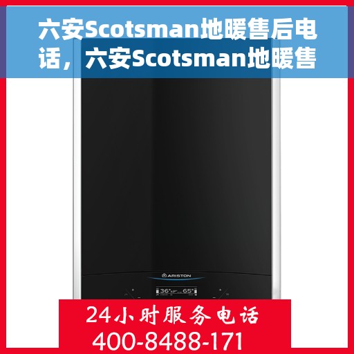 六安Scotsman地暖售后电话，六安Scotsman地暖售后服务热线公布