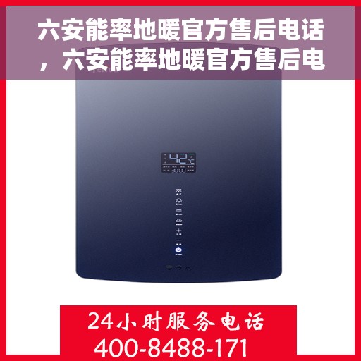 六安能率地暖官方售后电话，六安能率地暖官方售后电话及维修服务指南