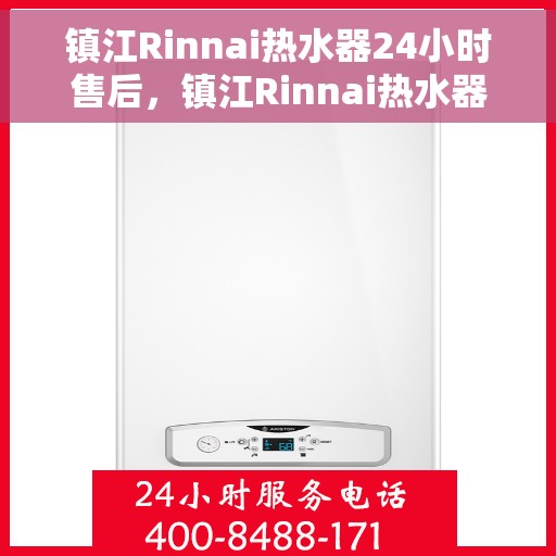 镇江Rinnai热水器24小时售后，镇江Rinnai热水器全天候售后服务保障