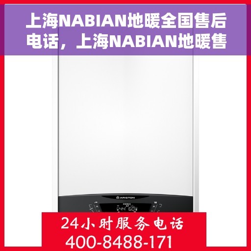 上海NABIAN地暖全国售后电话，上海NABIAN地暖售后服务热线及全国售后电话汇总