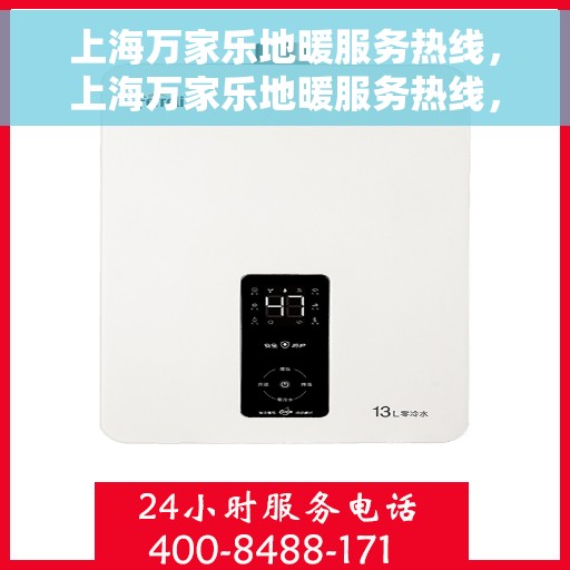 上海万家乐地暖服务热线，上海万家乐地暖服务热线，专业品质，温暖您的生活