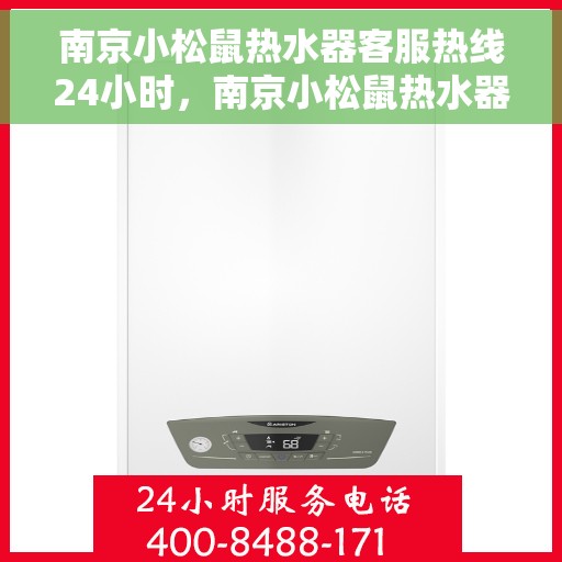 南京小松鼠热水器客服热线24小时，南京小松鼠热水器全天候客服热线，温暖服务不打烊