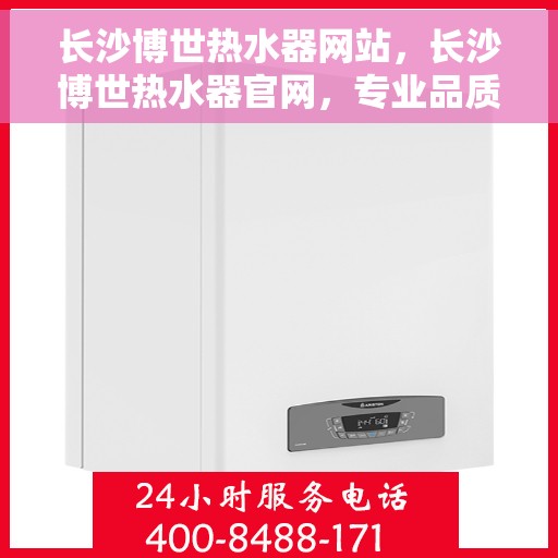 长沙博世热水器网站，长沙博世热水器官网，专业品质，温暖您的家